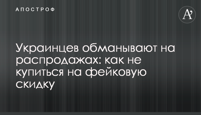 Українців дурять на розпродажах: як не купитися на фейкову знижку