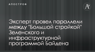 Експерт провів паралелі між "Великим будівництвом" Зеленського та інфраструктурною програмою Байдена