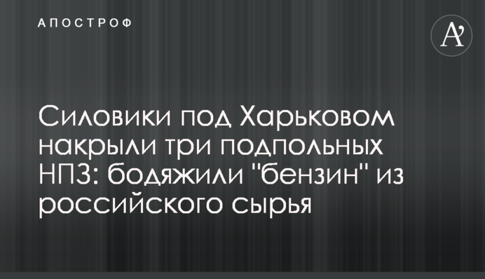 ​Силовики под Харьковом накрыли три подпольных нефтеперерабатывающих завода: бодяжили 