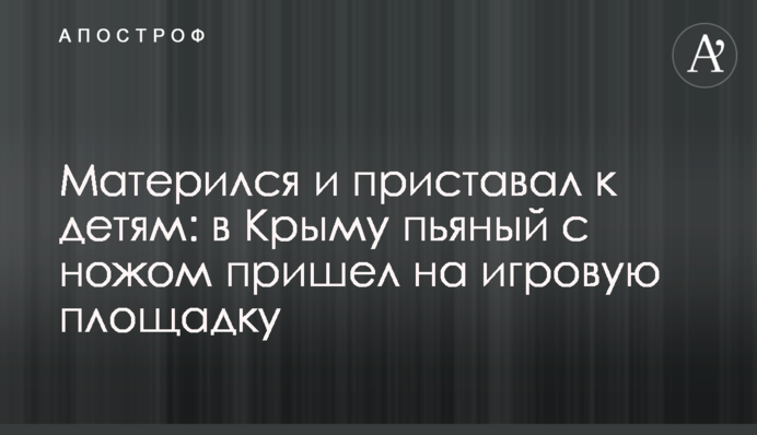 Матюкався і приставав до дітей: в Криму п'яний з ножем прийшов на ігровий майданчик