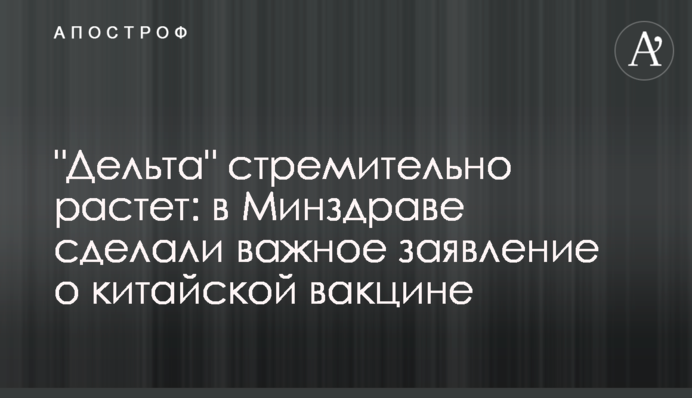 "Дельта" стремительно растет: в Минздраве сделали важное заявление о китайской вакцине