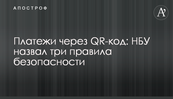 Платежі через QR-код: НБУ назвав три правила безпеки