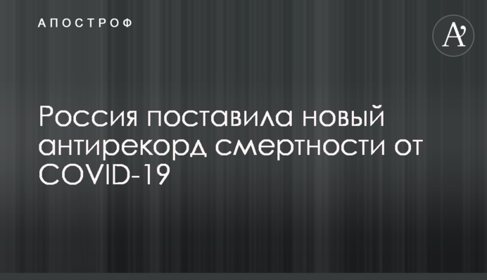Россия поставила новый антирекорд смертности от COVID-19
