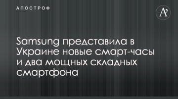 Samsung представила в Украине новые смарт-часы и два мощных складных смартфона