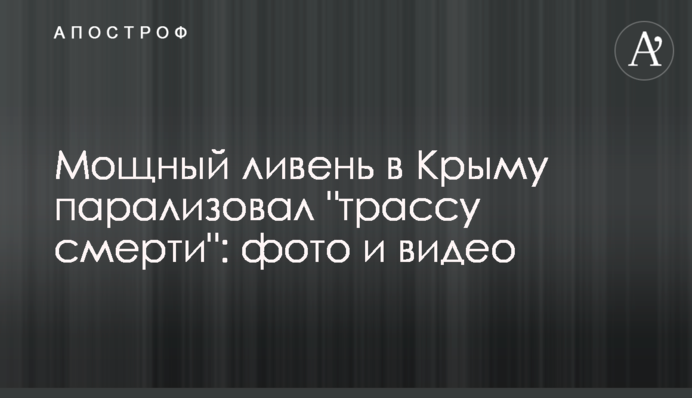 Потужна злива в Криму паралізувала 