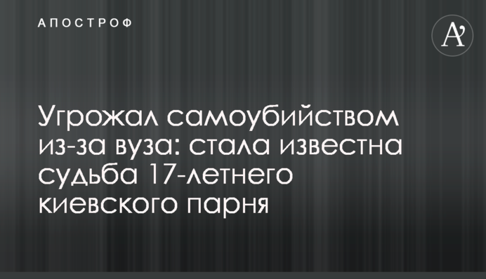 Угрожал самоубийством из-за вуза: стала известна судьба 17-летнего киевского парня