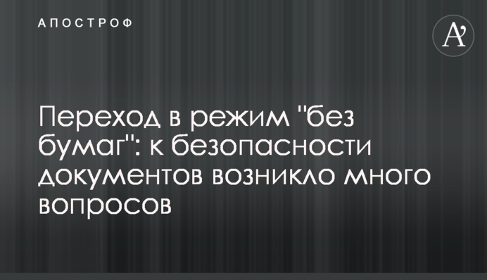 Перехід в режим "без паперів": до безпеки документів виникло багато питань