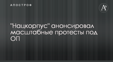 "Нацкорпус" анонсировал масштабные протесты под ОП