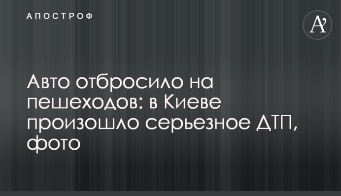 Авто відкинуло на пішоходів: в Києві сталася серйозна ДТП, фото