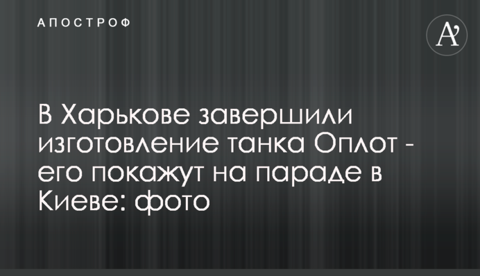 В Харькове завершили изготовление танка Оплот - его покажут на параде в Киеве: фото