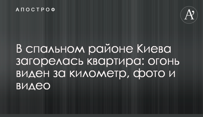 У спальному районі Києва сталася пожежа у квартирі: вогонь видно за кілометр, фото та відео