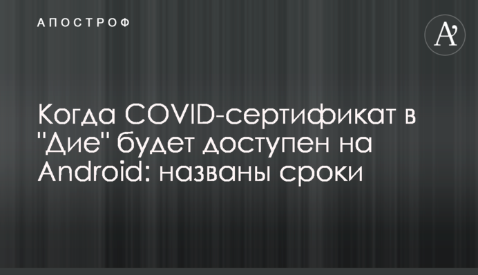 Коли COVID-сертифікат в 