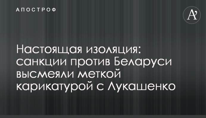 Настоящая изоляция: санкции против Беларуси высмеяли меткой карикатурой с Лукашенко