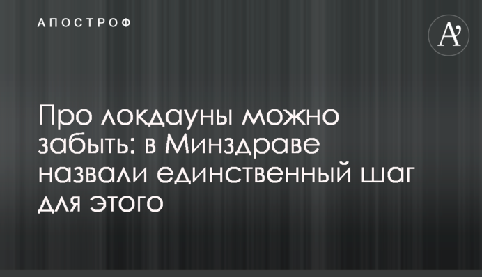 Про локдауны можно забыть: в Минздраве назвали единственный шаг для этого