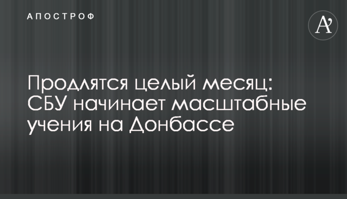 Триватимуть цілий місяць: СБУ починає масштабні навчання на Донбасі