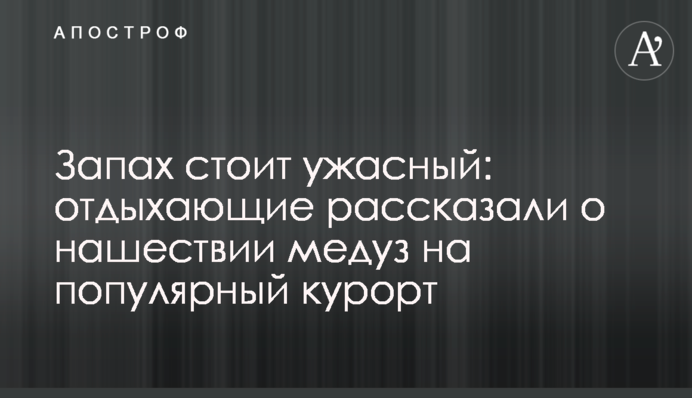 Запах стоїть жахливий: відпочиваючі розповіли про нашестя медуз на популярний курорт
