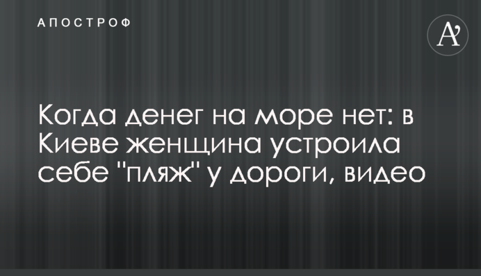 Коли грошей на море немає: в Києві жінка влаштувала собі 