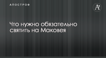 Что нужно обязательно святить на Маковея