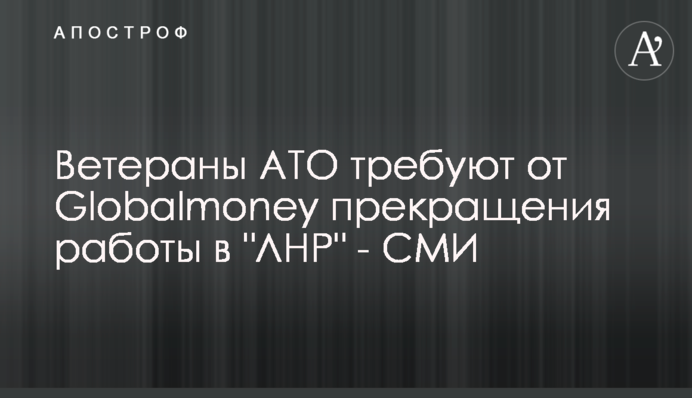 Ветераны АТО требуют от Globalmoney прекращения работы в 