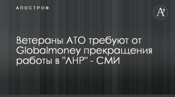 Ветераны АТО требуют от Globalmoney прекращения работы в "ЛНР" - СМИ