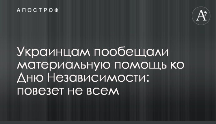 Украинцам пообещали материальную помощь ко Дню Независимости: повезет не всем
