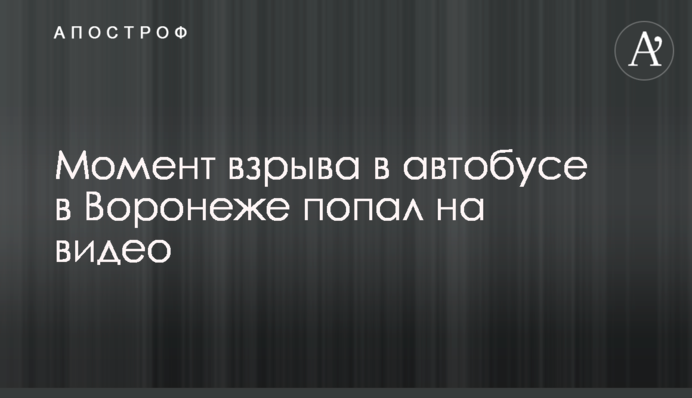 В Воронеже взорвался автобус