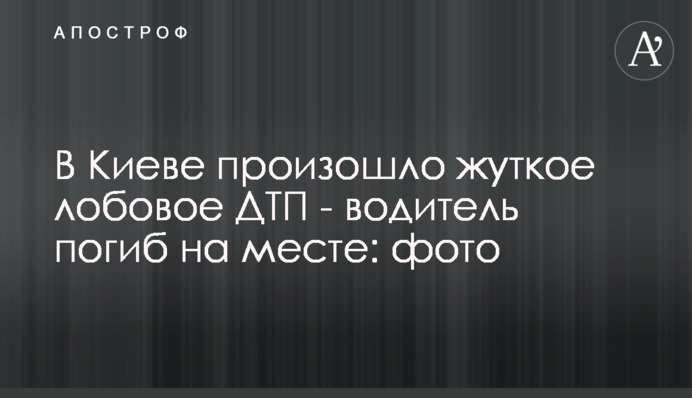 В Києві сталася жахлива лобова ДТП - водій загинув на місці: фото