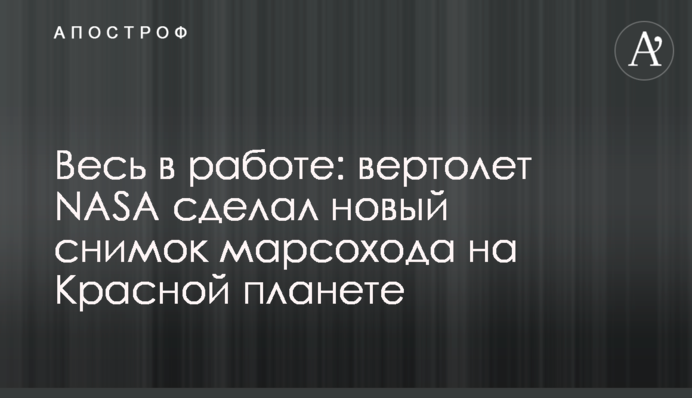 Весь в роботі: вертоліт NASA зробив новий знімок марсохода на Червоній планеті