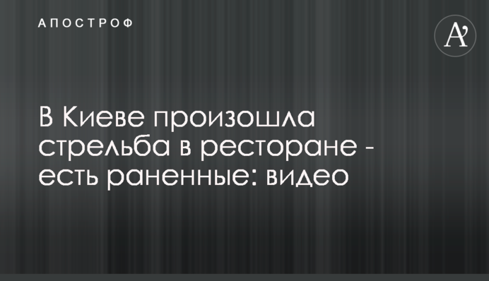 У Києві сталася стрілянина в ресторані - є поранений: відео