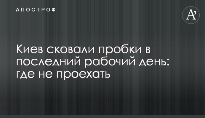 Київ скували пробки в останній робочий день: де не проїхати