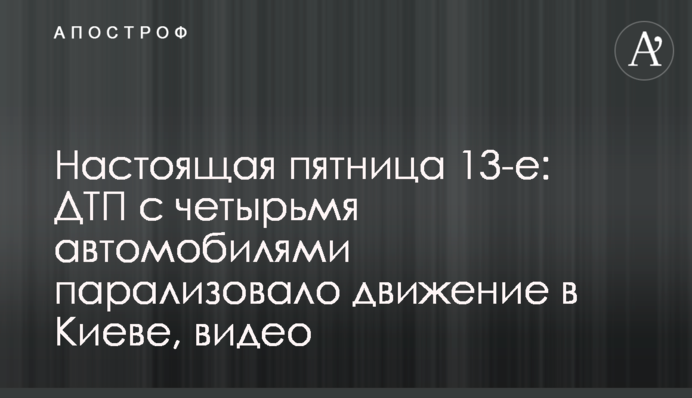 Справжня п'ятниця 13-е: ДТП з чотирма автомобілями паралізувала рух в Києві, відео