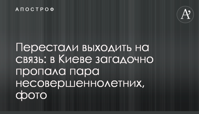 Перестали виходити на зв'язок: в Києві загадково зникла пара неповнолітніх, фото