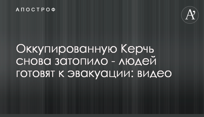 Окуповану Керч знову затопило - людей готують до евакуації: відео