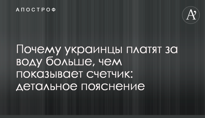 Почему украинцы платят за воду больше, чем показывает счетчик: детальное пояснение