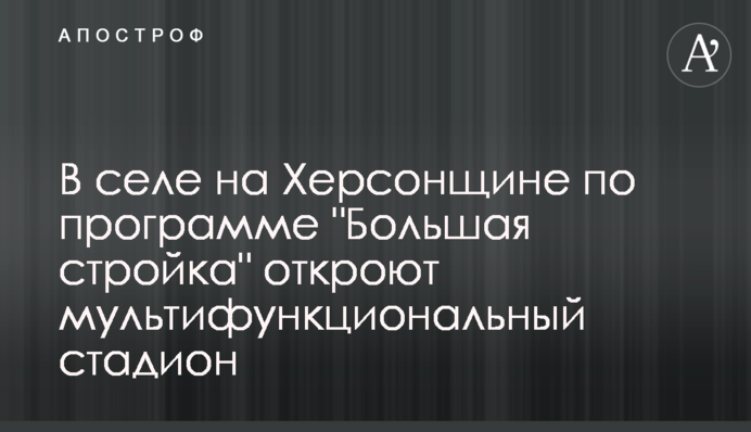 В селі на Херсонщині за програмою 