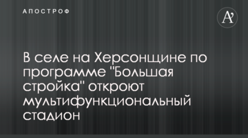 В селі на Херсонщині за програмою "Велике будівництво" відкриють мультифункціональний стадіон