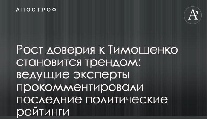 Рост доверия к Тимошенко становится трендом: ведущие эксперты прокомментировали последние политические рейтинги
