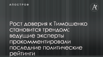 Зростання довіри до Тимошенко стає трендом: провідні експерти прокоментували останні політичні рейтинги