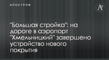 "Велике будівництво": на дорозі до аеропорту "Хмельницький" завершено влаштування нового покриття