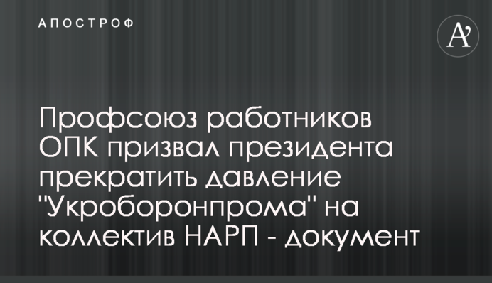 Профсоюз работников ОПК призвал президента прекратить давление 