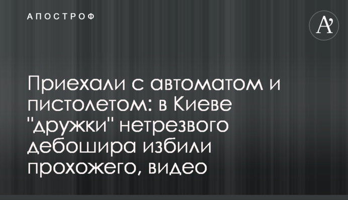 Приехали с автоматом и пистолетом: в Киеве 