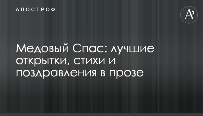 Медовий Спас: найкращі листівки, вірші і поздоровлення в прозі