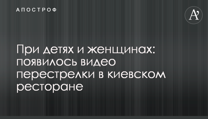 При детях и женщинах: появилось видео перестрелки в киевском ресторане
