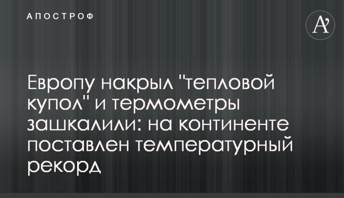 Європу накрив 