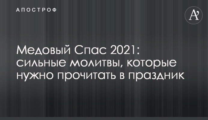 Медовый Спас 2021: сильные молитвы, которые нужно прочитать в праздник