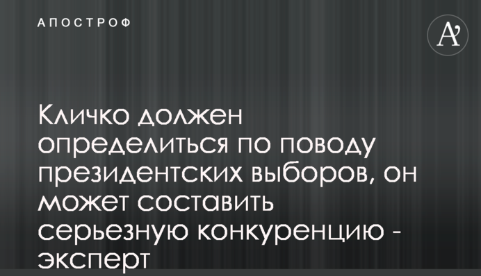 Кличко має визначатися з приводу президентських виборів, він може скласти серйозну конкуренцію - експерт
