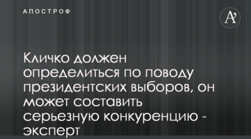 Кличко має визначатися з приводу президентських виборів, він може скласти серйозну конкуренцію - експерт
