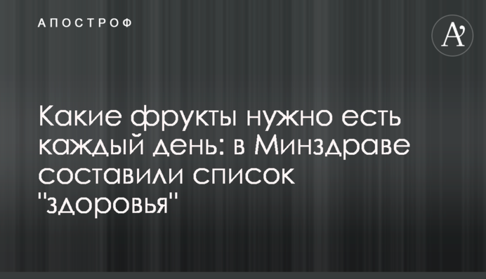 Які фрукти потрібно їсти кожен день: у МОЗ склали список 