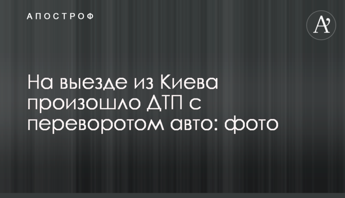 На виїзді з Києва сталося ДТП з переворотом авто: фото