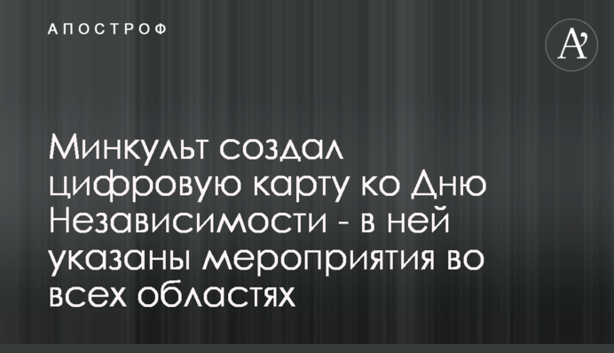 Мінкульт створив цифрову карту до Дня Незалежності - в ній зазначені заходи у всіх областях